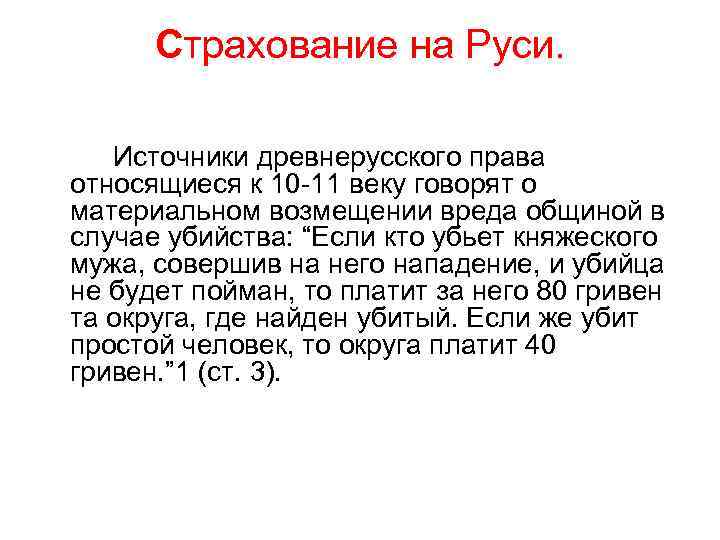 Страхование на Руси. Источники древнерусского права относящиеся к 10 -11 веку говорят о материальном