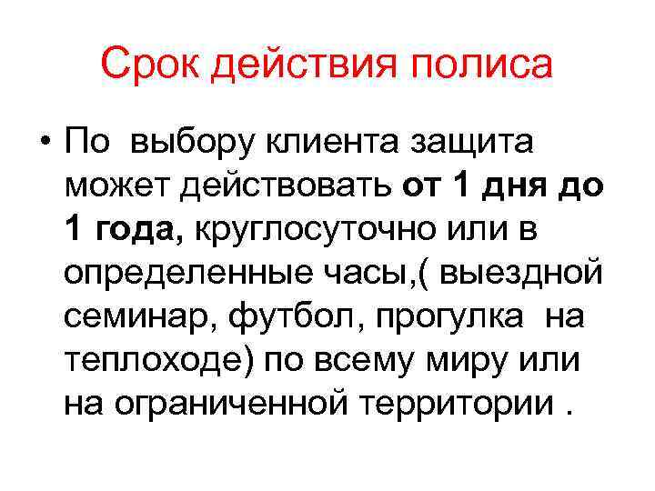 Срок действия полиса • По выбору клиента защита может действовать от 1 дня до