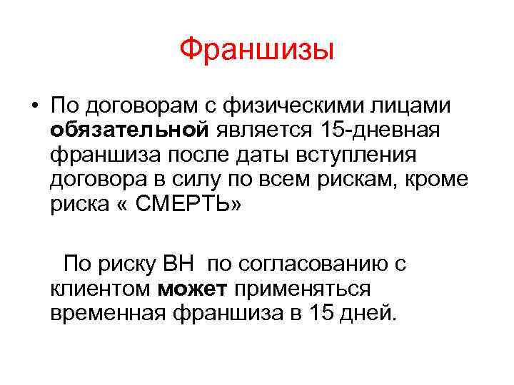 Франшизы • По договорам с физическими лицами обязательной является 15 -дневная франшиза после даты