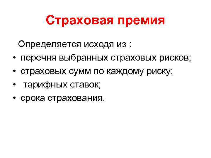 Страховая премия Определяется исходя из : • перечня выбранных страховых рисков; • страховых сумм