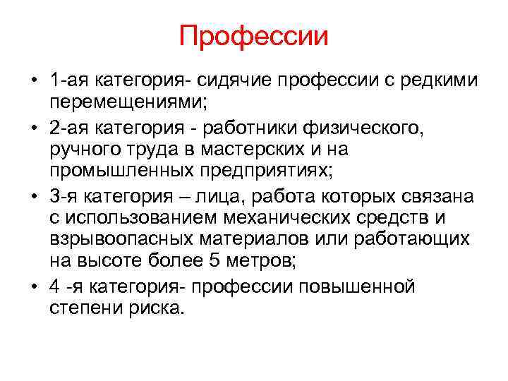 Профессии • 1 -ая категория- сидячие профессии с редкими перемещениями; • 2 -ая категория