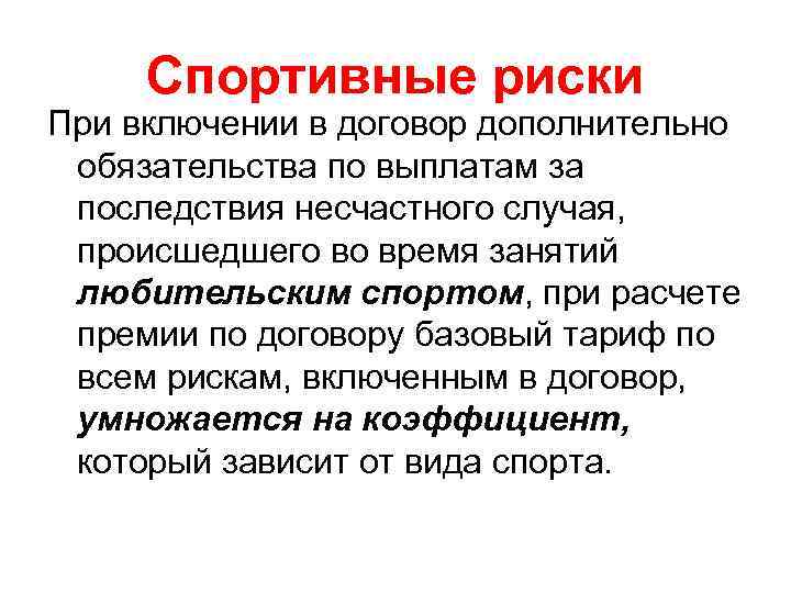 Спортивные риски При включении в договор дополнительно обязательства по выплатам за последствия несчастного случая,