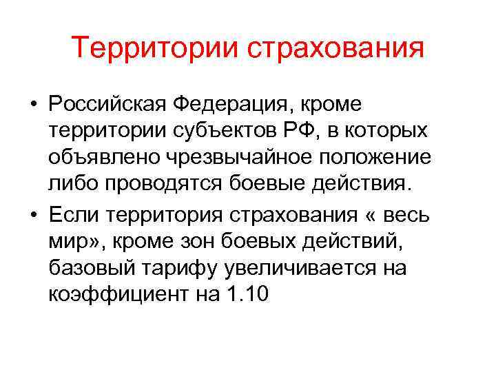 Территории страхования • Российская Федерация, кроме территории субъектов РФ, в которых объявлено чрезвычайное положение