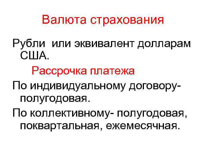 Валюта страхования Рубли или эквивалент долларам США. Рассрочка платежа По индивидуальному договору- полугодовая. По