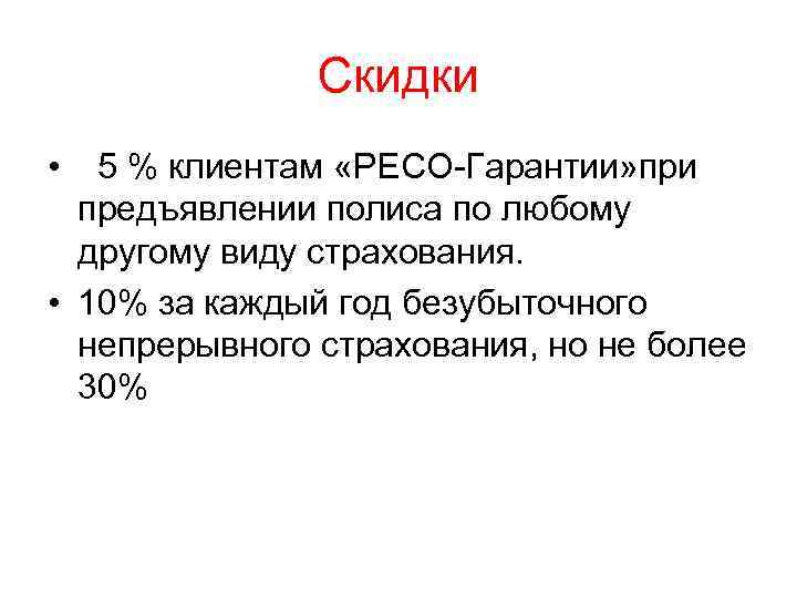 Скидки • 5 % клиентам «РЕСО-Гарантии» при предъявлении полиса по любому другому виду страхования.