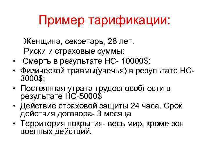 Пример тарификации: Женщина, секретарь, 28 лет. Риски и страховые суммы: • Смерть в результате