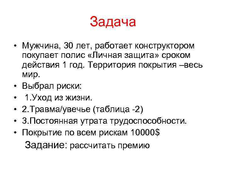 Задача • Мужчина, 30 лет, работает конструктором покупает полис «Личная защита» сроком действия 1