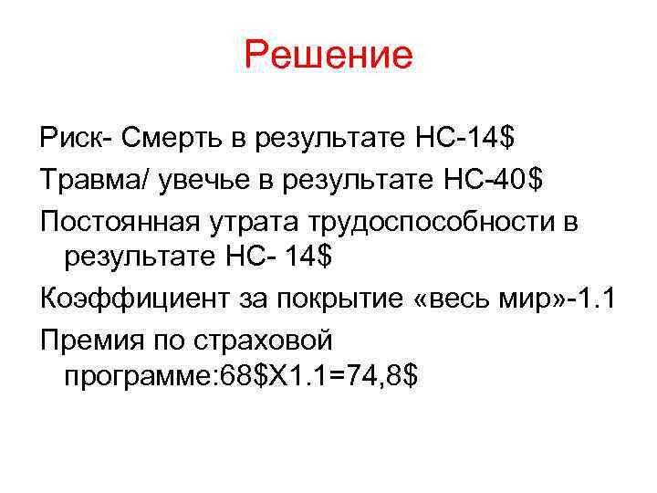 Решение Риск- Смерть в результате НС-14$ Травма/ увечье в результате НС-40$ Постоянная утрата трудоспособности