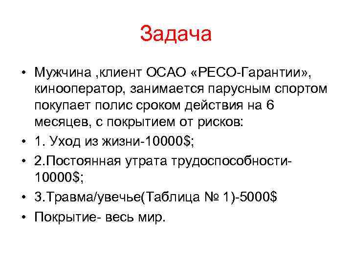 Задача • Мужчина , клиент ОСАО «РЕСО-Гарантии» , кинооператор, занимается парусным спортом покупает полис