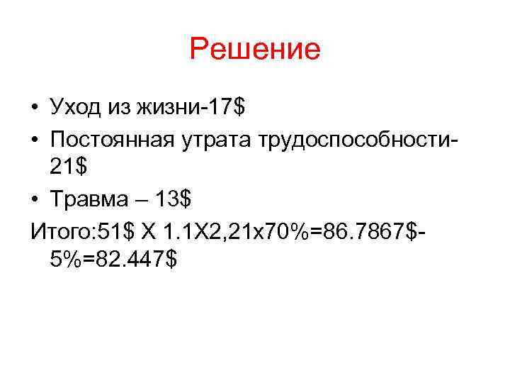 Решение • Уход из жизни-17$ • Постоянная утрата трудоспособности 21$ • Травма – 13$