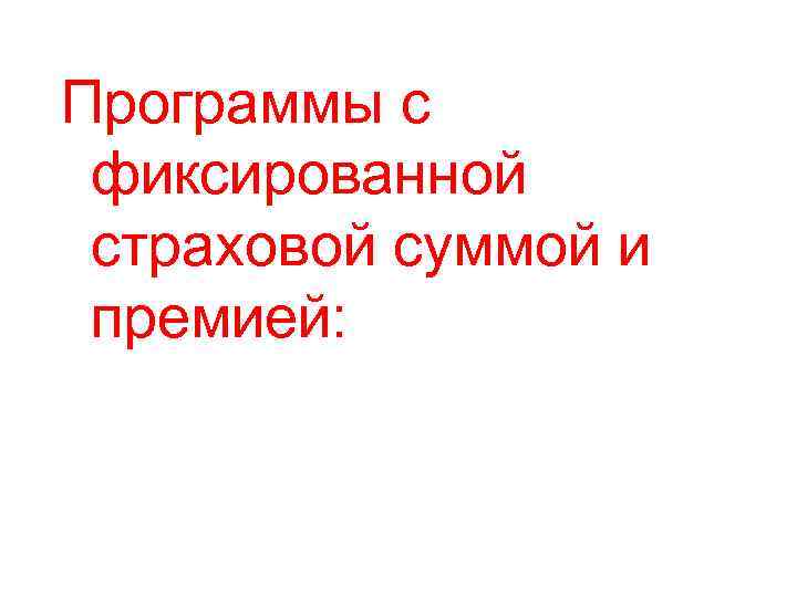 Программы с фиксированной страховой суммой и премией: 
