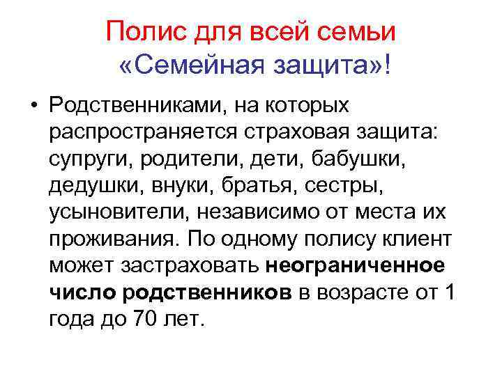 Полис для всей семьи «Семейная защита» ! • Родственниками, на которых распространяется страховая защита: