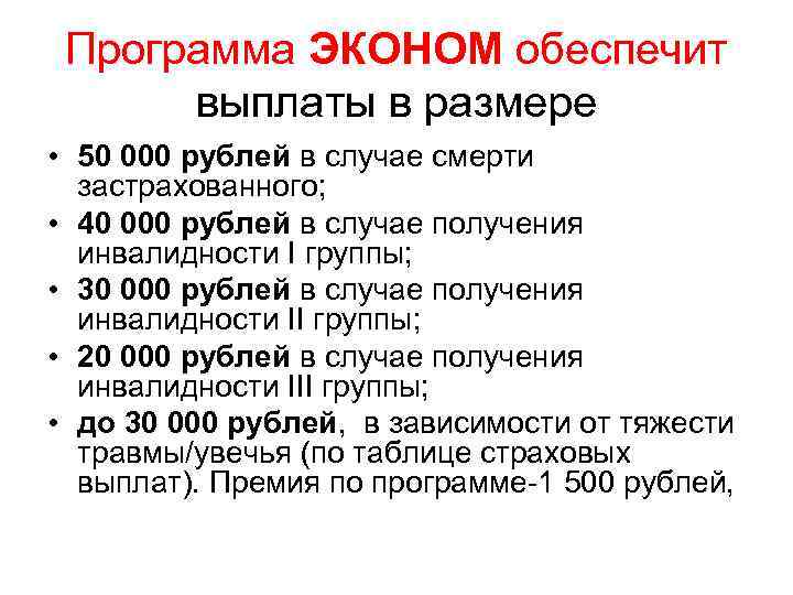 Программа ЭКОНОМ обеспечит выплаты в размере • 50 000 рублей в случае смерти застрахованного;