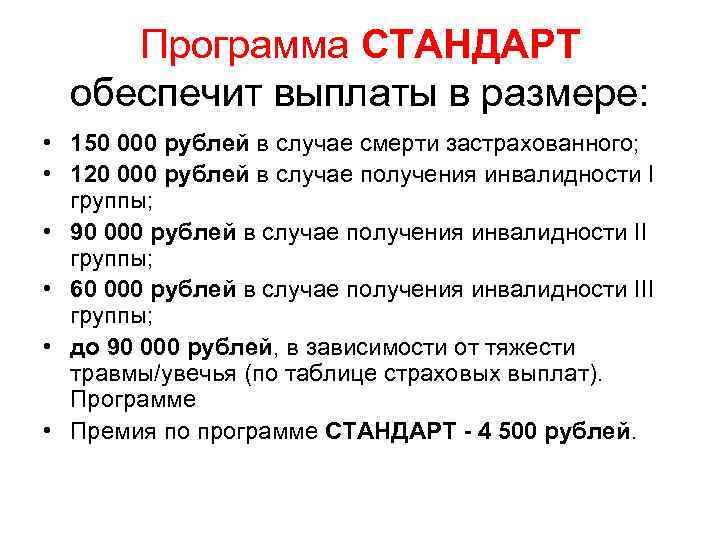 Программа СТАНДАРТ обеспечит выплаты в размере: • 150 000 рублей в случае смерти застрахованного;