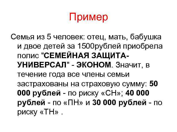 Пример Cемья из 5 человек: отец, мать, бабушка и двое детей за 1500 рублей