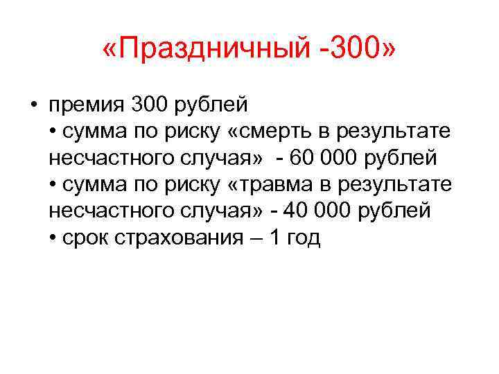  «Праздничный -300» • премия 300 рублей • сумма по риску «смерть в результате