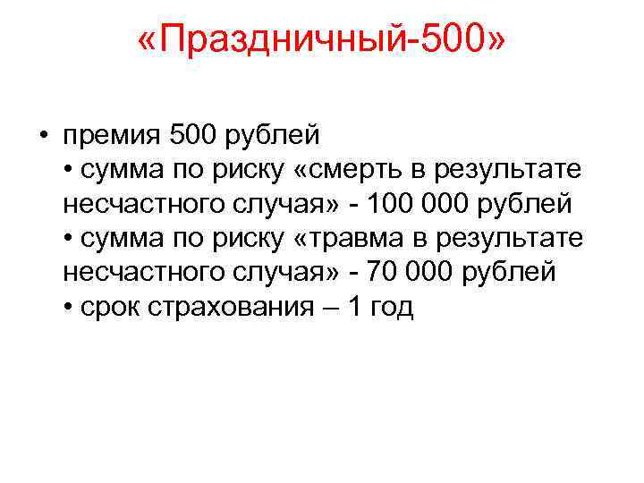  «Праздничный-500» • премия 500 рублей • сумма по риску «смерть в результате несчастного