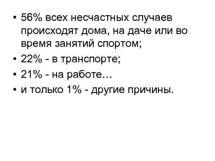  • 56% всех несчастных случаев происходят дома, на даче или во время занятий