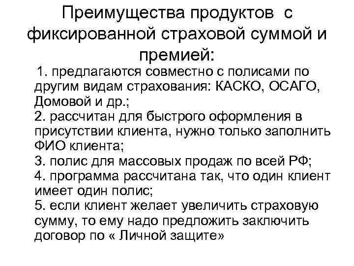 Преимущества продуктов с фиксированной страховой суммой и премией: 1. предлагаются совместно с полисами по