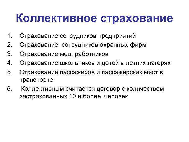 Коллективное страхование 1. 2. 3. 4. 5. Страхование сотрудников предприятий Страхование сотрудников охранных фирм