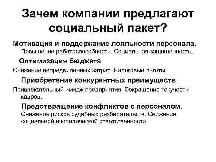 Зачем компании предлагают социальный пакет? Мотивация и поддержание лояльности персонала. Повышение работоспособности. Социальная защищенность.