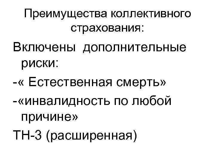 Преимущества коллективного страхования: Включены дополнительные риски: - « Естественная смерть» - «инвалидность по любой