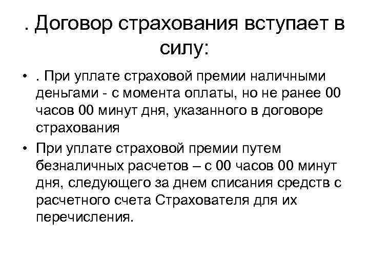 . Договор страхования вступает в силу: • . При уплате страховой премии наличными деньгами