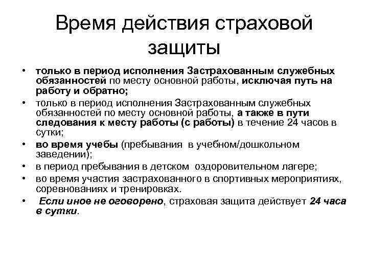 Время действия страховой защиты • только в период исполнения Застрахованным служебных обязанностей по месту