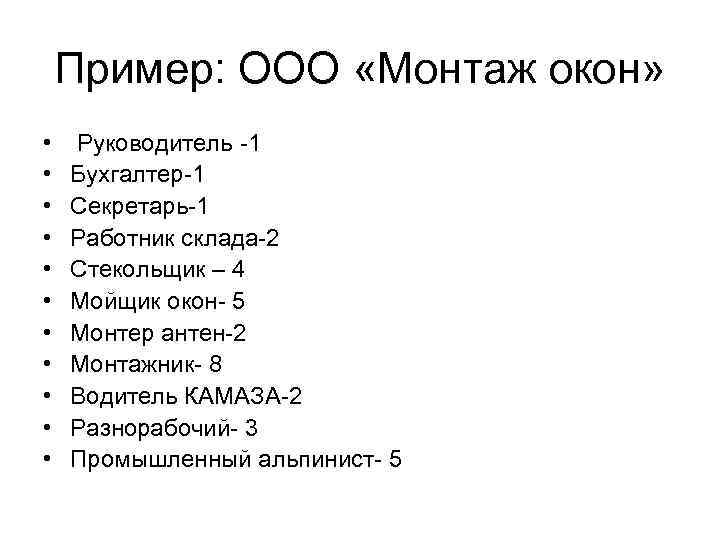 Пример: ООО «Монтаж окон» • • • Руководитель -1 Бухгалтер-1 Секретарь-1 Работник склада-2 Стекольщик