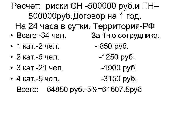Расчет: риски СН -500000 руб. и ПН– 500000 руб. Договор на 1 год. На