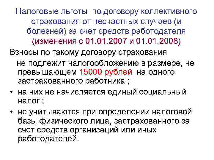 Налоговые льготы по договору коллективного страхования от несчастных случаев (и болезней) за счет средств