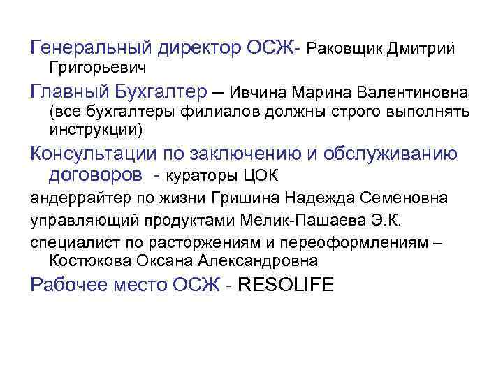 Генеральный директор ОСЖ- Раковщик Дмитрий Григорьевич Главный Бухгалтер – Ивчина Марина Валентиновна (все бухгалтеры