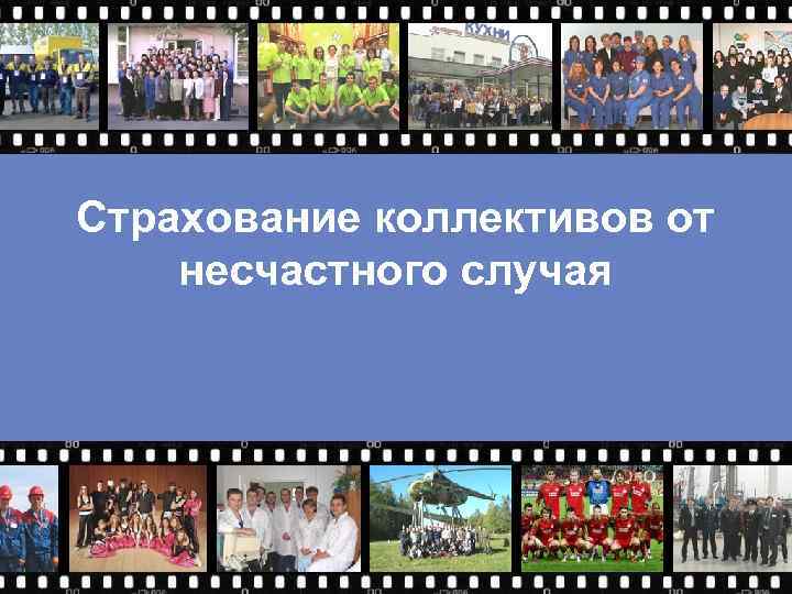 Страхование коллективов от несчастного случая 