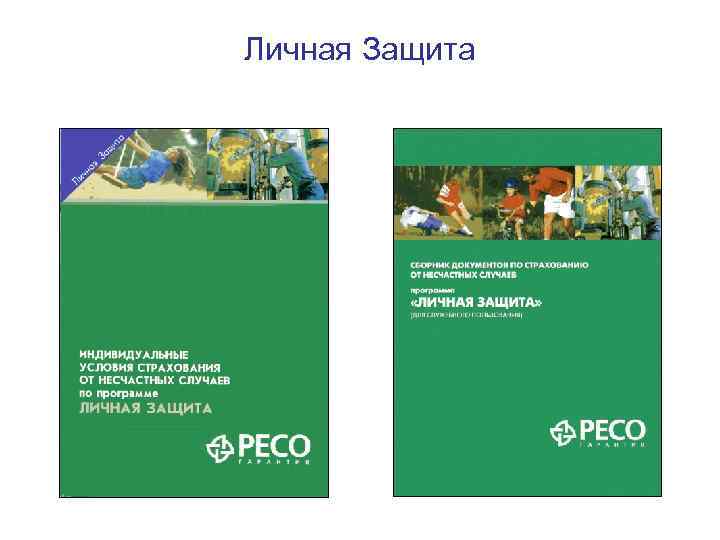 Личная Защита 