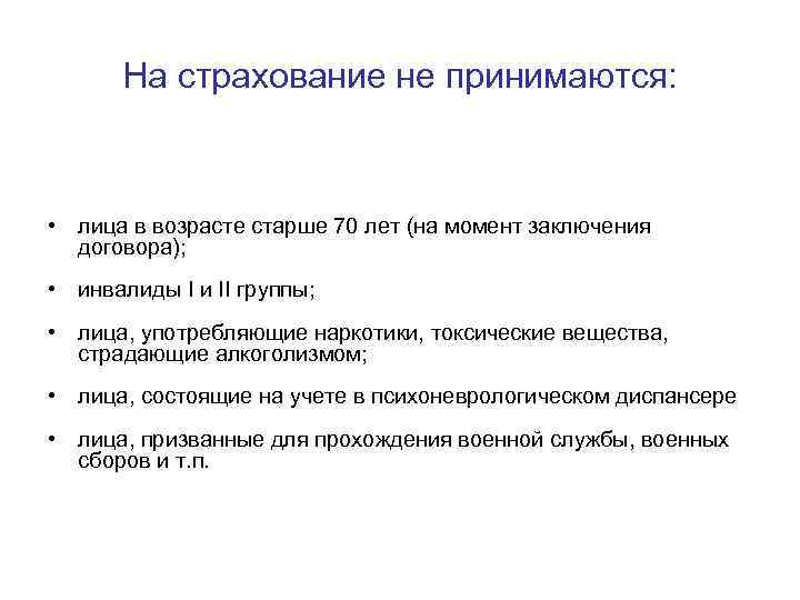 На страхование не принимаются: • лица в возрасте старше 70 лет (на момент заключения