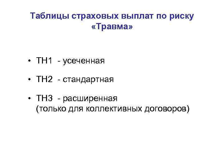 Таблицы страховых выплат по риску «Травма» • ТН 1 - усеченная • ТН 2