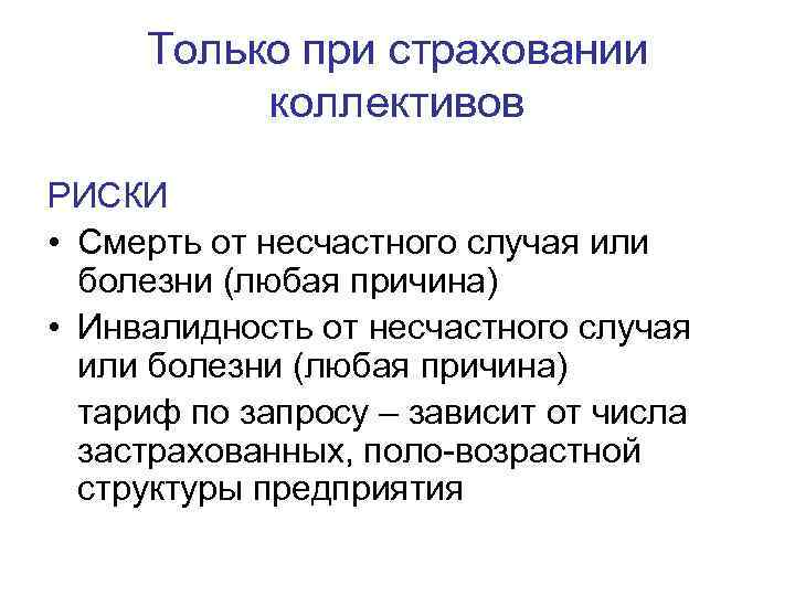 Только при страховании коллективов РИСКИ • Смерть от несчастного случая или болезни (любая причина)