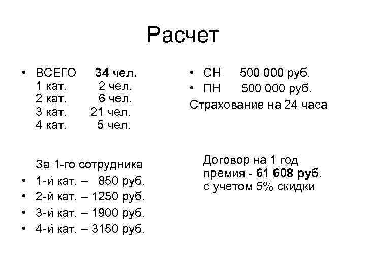 Расчет • ВСЕГО 1 кат. 2 кат. 3 кат. 4 кат. • • 34