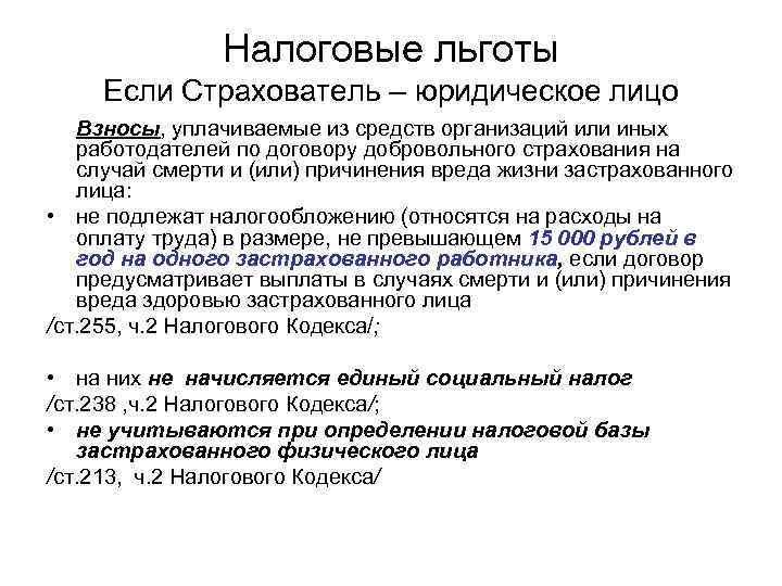 Налоговые льготы Если Страхователь – юридическое лицо Взносы, уплачиваемые из средств организаций или иных