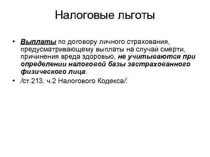 Налоговые льготы • Выплаты по договору личного страхования, предусматривающему выплаты на случай смерти, причинения