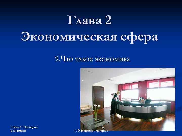 Глава 2 Экономическая сфера 9. Что такое экономика Глава 1. Принципы экономики 1. Экономика