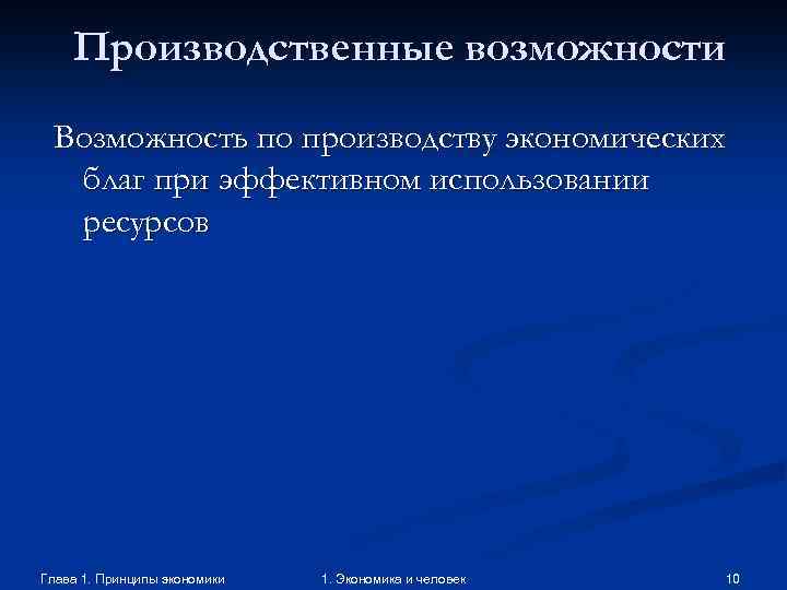 Производственные возможности Возможность по производству экономических благ при эффективном использовании ресурсов Глава 1. Принципы