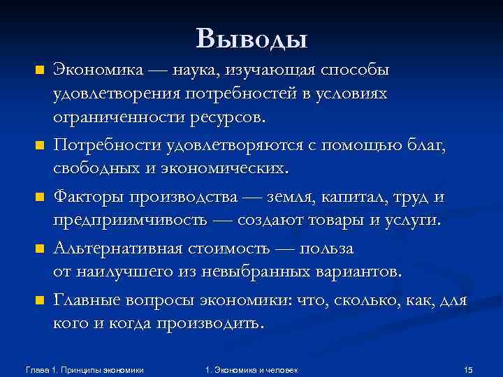 Выводы n n n Экономика — наука, изучающая способы удовлетворения потребностей в условиях ограниченности