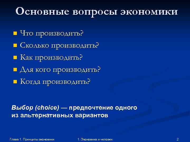 Основные вопросы экономики Что производить? n Сколько производить? n Как производить? n Для кого