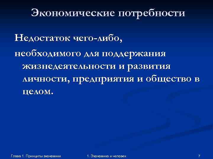 Экономические потребности Недостаток чего-либо, необходимого для поддержания жизнедеятельности и развития личности, предприятия и общество