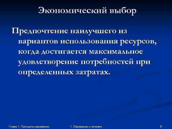 Экономический выбор Предпочтение наилучшего из вариантов использования ресурсов, когда достигается максимальное удовлетворение потребностей при