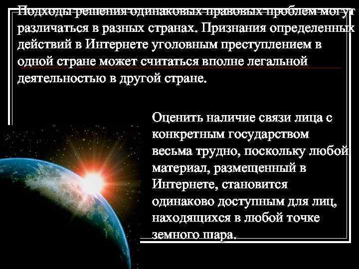 Подходы решения одинаковых правовых проблем могут различаться в разных странах. Признания определенных действий в