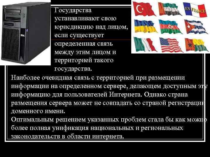 Государства устанавливают свою юрисдикцию над лицом, если существует определенная связь между этим лицом и