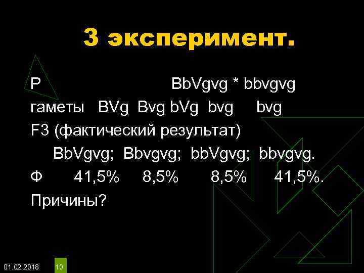 3 эксперимент. P Bb. Vgvg * bbvgvg гаметы BVg Bvg b. Vg bvg F