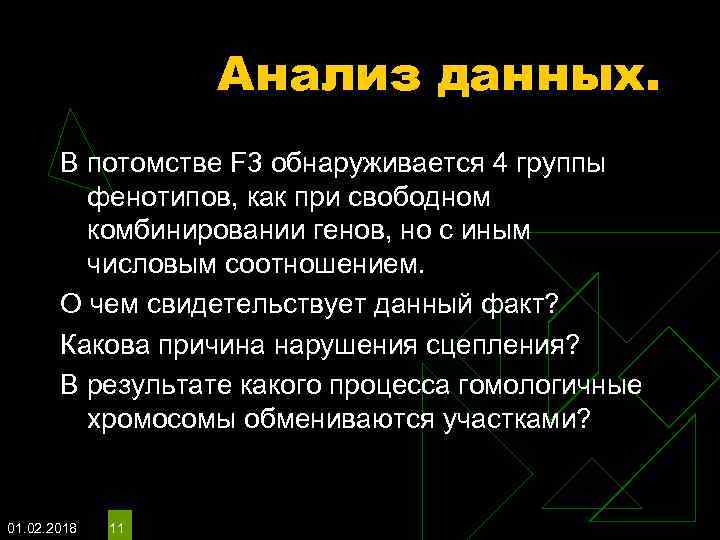 Анализ данных. В потомстве F 3 обнаруживается 4 группы фенотипов, как при свободном комбинировании